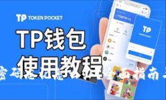 TPWallet密码忘记怎么办？全