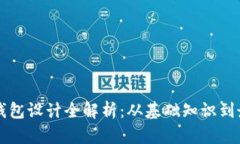 区块链钱包设计全解析：