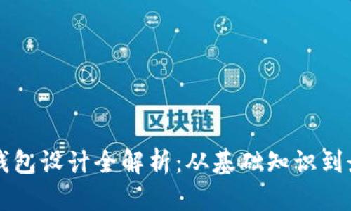 区块链钱包设计全解析：从基础知识到最佳实践