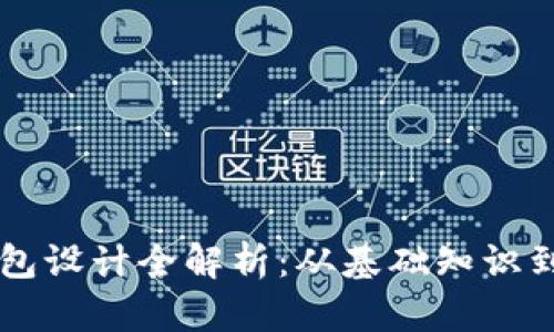 区块链钱包设计全解析：从基础知识到最佳实践