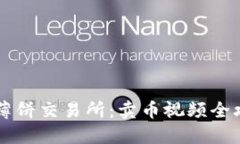 揭秘TPWallet薄饼交易所：卖