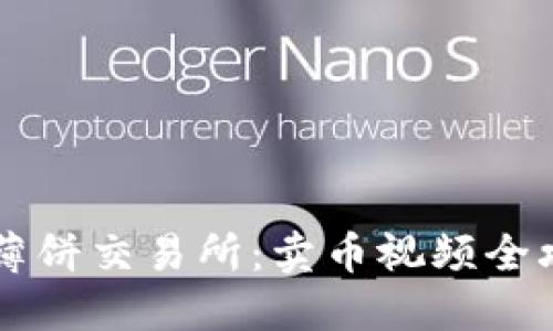 揭秘TPWallet薄饼交易所：卖币视频全攻略及实用技巧