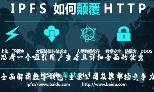 思考一个吸引用户查看且详细全面的优秀

全面解析数字钱包：主要公司及其市场竞争力
