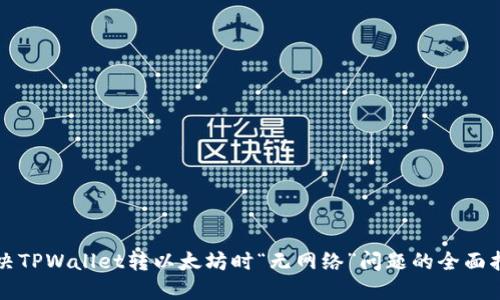 解决TPWallet转以太坊时“无网络”问题的全面指南