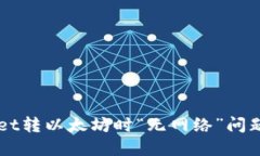 解决TPWallet转以太坊时“无