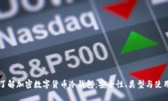 深入了解加密数字货币冷