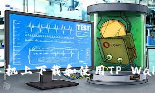 和关键词

如何在苹果手机上下载和使用TP Wallet：全面指南