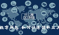 揭秘成都数字钱包：如何
