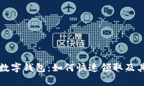 揭秘成都数字钱包：如何快速领取及其功能解析