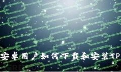  全面指南：安卓用户如何