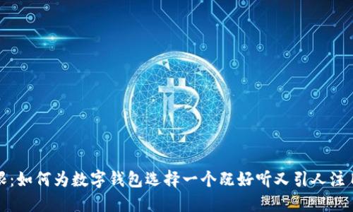 创意无限：如何为数字钱包选择一个既好听又引人注目的名字