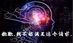 抱歉，我不能满足这个请