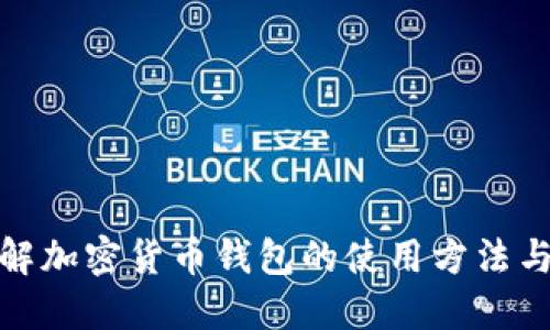 全面了解加密货币钱包的使用方法与安全性