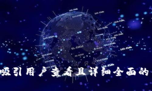 思考一个吸引用户查看且详细全面的优秀，放进