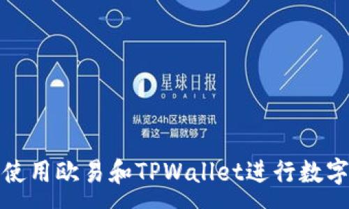 :

如何高效使用欧易和TPWallet进行数字资产管理