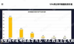   如何顺利开通邮政数字钱