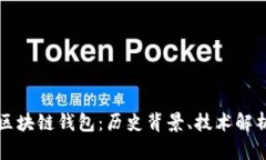 全球第一个区块链钱包：