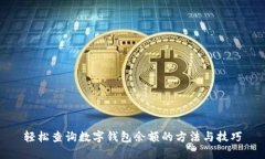 轻松查询数字钱包余额的