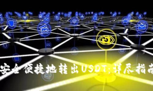 如何从TPWallet安全便捷地转出USDT：详尽指南与常见问题解析