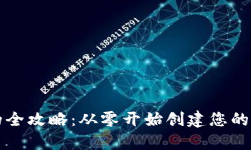 搭建秒数字钱包的全攻略：从零开始创建您的数字资产管理平台