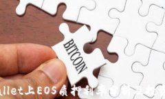 TPWallet上EOS质押利率分析及
