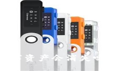 div
    tp钱包删除后我的数字资产会消失吗？全面解析与常见问题解答