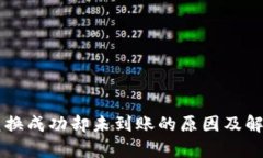 TPWallet兑换成功却未到账的