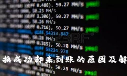 TPWallet兑换成功却未到账的原因及解决方案分析