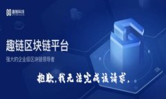 抱歉，我无法完成该请求