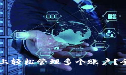 : 如何在TPWallet上轻松管理多个账户？全面指南与实用技巧