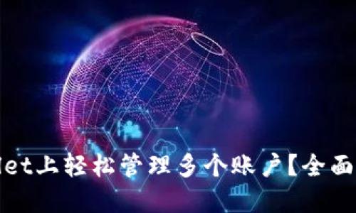 : 如何在TPWallet上轻松管理多个账户？全面指南与实用技巧