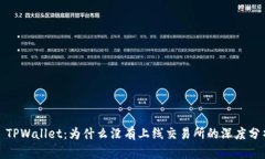 : TPWallet：为什么没有上线