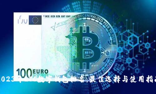 2023年LTC数字钱包排名：最佳选择与使用指南