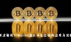 深度解析TPWallet在火币生态