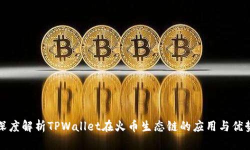 深度解析TPWallet在火币生态链的应用与优势