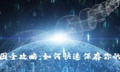 : 数字钱包截图全攻略：如