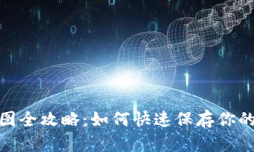 : 数字钱包截图全攻略：如何快速保存你的数字资产信息
