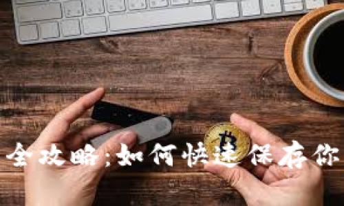 : 数字钱包截图全攻略：如何快速保存你的数字资产信息