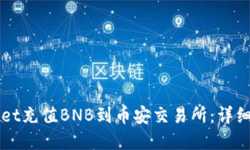 如何通过TPWallet充值BNB到币安交易所：详细指南与实用技巧