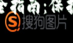 微笑钱包加密设置全指南