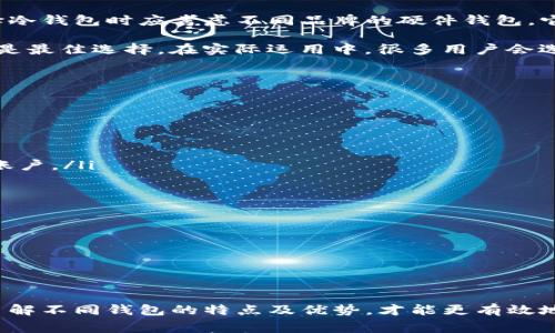 

常用的加密钱包有哪些？全面解析及选择指南

关键词

加密钱包, 数字货币, 安全性, 使用指南

---

引言：加密钱包的重要性

在数字经济时代，加密钱包成为了每个人进行数字资产管理与交易的必备工具。随着比特币、以太坊等加密货币的普及，人们越来越需要一个安全可靠的方式来存储、管理和使用这些虚拟资产。加密钱包不仅仅是存放数字货币的工具，还为用户提供了私钥管理、交易记录查询、资产增值等功能。本文将全面解析常用的加密钱包及其实用性，为读者提供选择指南。

加密钱包的类型

根据存储方式的不同，加密钱包可以大致分为以下几种类型：

ul
    listrong热钱包（Hot Wallet）：/strong热钱包是指连接互联网的加密钱包，通常用于日常交易。它们操作简单，便于快速转账和交易，但相应的安全性较低，容易受到黑客攻击。常见的热钱包包括各种移动钱包、桌面钱包以及在线钱包。/li
    listrong冷钱包（Cold Wallet）：/strong冷钱包是指不连接互联网的加密钱包，主要用于长期存储数字资产。由于没有网络连接，冷钱包提供了更高的安全性，能够有效防范网络攻击。冷钱包的例子有硬件钱包和纸钱包。/li
    listrong硬件钱包（Hardware Wallet）：/strong硬件钱包是一种专门用于储存加密货币的物理设备，可以通过USB接口或蓝牙与电脑或手机连接。它结合了冷钱包的安全性和热钱包的便利性，深受用户青睐。/li
    listrong纸钱包（Paper Wallet）：/strong纸钱包是一种将私钥和公钥以二维码的形式打印在纸上的方式。由于没有电子存储介质，纸钱包的安全性极高，但制作和使用时需要特别注意保管。/li
/ul

常用加密钱包一览

在众多加密钱包中，有几个备受欢迎和广泛使用的选项：

ul
    listrongMetaMask：/strongMetaMask是一款非常流行的以太坊钱包，广泛用于ERC-20代币的存储与交易。它的用户界面友好，支持多种浏览器扩展和移动应用。同时，MetaMask也允许用户连接到多个去中心化应用（dApps），极大地方便了数字货币的使用。/li
    listrongCoinbase Wallet：/strongCoinbase是全球最大的加密货币交易平台之一，其提供的Coinbase Wallet是用户进行资产管理的重要工具。该钱包支持多种加密货币，允许用户直接存储和管理自己的私钥，同时提供强大的安全保障。/li
    listrongLedger Nano S/X：/strongLedger推出的硬件钱包是行业内首屈一指的产品，其安全性和易用性备受推崇。Ledger Nano S和X支持多种主流加密货币，同时用户可以随时通过Ledger Live应用进行管理和交易。/li
    listrongTrezor：/strongTrezor也是一款知名的硬件钱包，其界面简单易用，支持多种币种。Trezor的安全性极高，硬件本身无法被篡改，因此非常适合长期持有大额资产的用户。/li
/ul

如何选择适合的加密钱包

选择合适的加密钱包取决于多种因素，包括用户的需求、安全性、使用便利性等。以下是一些选择时的参考建议：

ul
    listrong安全性：/strong安全性是选择加密钱包时最重要的考虑因素。硬件钱包和纸钱包通常提供更高的安全性，而热钱包更适合日常交易。用户在选择时应根据自己的资产规模和使用频率来平衡安全性和便利性。/li
    listrong支持的货币类型：/strong不同钱包支持的加密货币种类各不相同，用户应选择支持自己所需资产的钱包。例如，如果你主要投资以太坊及其代币，MetaMask将是一个优选。/li
    listrong用户体验：/strong对于新手用户来说，钱包的界面友好性和易用性非常重要。MetaMask和Coinbase Wallet等钱包因其直观的操作界面而受到青睐，高级用户可以选择功能更为强大的硬件钱包。/li
    listrong生态系统：/strong许多热钱包与去中心化交易所（DEX）和其他区块链应用的集成程度直接影响其便利性。如果用户经常参与DeFi项目，MetaMask无疑是最好的选择。/li
/ul

常见问题解答

问题一：加密钱包的安全性到底有多重要？

在加密货币的世界中，钱包安全性是每个用户必须意识到的重大问题。与传统金融体系相比，加密货币行业缺乏一个集中管理和保证安全的机构，因此，用户的资产安全完全依赖于他们所使用的钱包。如果钱包不安全，用户的资产将面临被盗或丢失的风险。

因为加密货币的特点是去中心化，一旦资产丢失或被盗，用户几乎没有办法找回。因此，在选择钱包时，安全性必须排在首位。防止黑客攻击的措施，例如使用强密码、双重认证都非常重要。此外，用户也应定期更新钱包软件，以抵御潜在的安全威胁。

对于持有大量加密货币的用户，硬件钱包或纸钱包是最佳选择。硬件钱包通过物理设备存储私钥，相对安全；而纸钱包则完全离线存储，更难被黑客攻击。

总之，安全性是加密钱包选择的首要标准，用户在管理数字资产时，应时刻保持警惕，确保资产的安全。

问题二：钱包的种类如何影响日常使用？

加密钱包的类型对用户的日常使用体验有着直接的影响。热钱包和冷钱包各有优缺点，适用的场景也各不相同。

热钱包因其便利性，适合进行日常小额交易和频繁使用。用户可以随时访问，快速进行买卖。然而，因其常常在线，热钱包更容易受到网络攻击，用户应谨慎选择。

冷钱包则由于其高安全性，更加适合长期持有和存放大量数字资产。虽然冷钱包的操作相对复杂，且在需要交易时不够方便，但其安全性则无可替代。用户在选择冷钱包时应考虑不同品牌的硬件钱包，它们的安全性、支持的币种以及功能特性都会有很大不同。

使用场景的不同直接影响了钱包的选择。如果用户是新手且频繁进行小额交易，热钱包可能是更适合的选择；而如果用户希望长期持有大量资产，冷钱包则无疑是最佳选择。在实际运用中，很多用户会选择将热钱包和冷钱包结合使用，来兼顾安全性和便利性。

问题三：如何保障私钥的安全？

私钥是访问和控制加密货币的唯一凭证，因此保护私钥的安全至关重要。私钥一旦泄露，用户的资产可能面临失窃风险。以下是一些保障私钥安全的建议：

ul
    listrong使用强密码：/strong设置复杂且安全的密码，并定期更换。避免使用有关个人姓名、生日的简单密码。/li
    listrong启用双重认证：/strong许多钱包提供双重认证（2FA）功能，为账户增加一层防护。启用该功能后，即便有人获取了你的登录信息，也无法直接进入账户。/li
    listrong备份私钥：/strong将私钥和恢复助记词安全备份，最好保存在陌生的地点。切勿将备份存储在在线云服务中，以防被黑客攻击。/li
    listrong不轻信非官方渠道：/strong避免在非官方或不熟悉的网站上输入私钥，很多钓鱼网站会利用模仿假冒的钱包界面来窃取用户信息。/li
    listrong定期更新钱包软件：/strong经常检查钱包软件的更新，确保使用最新版本，以抵挡已知的安全漏洞。/li
/ul

通过实施上述建议，用户可以大大降低私钥被盗或泄露的风险，保障自己资产的安全。

总结

在加密货币日益普及的今天，加密钱包的重要性愈发凸显。无论是热钱包还是冷钱包，用户在选择时应根据自己的需求、资产安全性和使用频率进行综合考虑。了解不同钱包的特点及优势，才能更有效地管理和交易数字资产。

希望本文的介绍能够帮助广大用户更好地理解加密钱包的种类、选择与使用，确保在数字资产的管理中更加安全高效。无论在何种场景中，用户都应把安全放在第一位，谨慎选择和使用钱包，保护自己的数字财富。