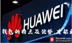 常用的加密钱包有哪些？
