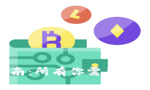 TPWallet 1.2.5 下载指南：所有你需要知道的使用技巧与常见问题