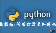 TPWallet 1.2.5 下载指南：所
