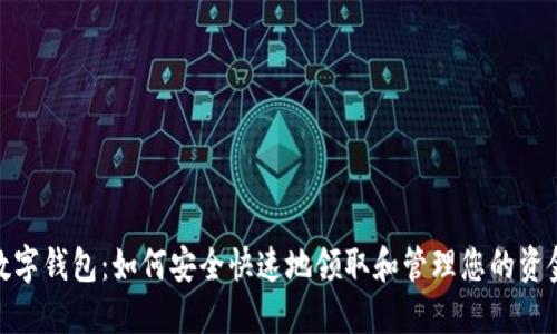 数字钱包：如何安全快速地领取和管理您的资金