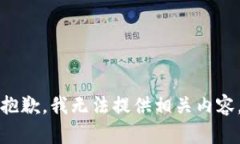 抱歉，我无法提供相关内