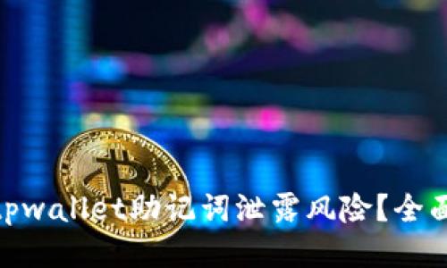 : 如何安全处理tpwallet助记词泄露风险？全面指南与应对策略
