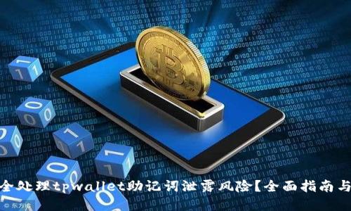 : 如何安全处理tpwallet助记词泄露风险？全面指南与应对策略