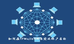 如何在TPWallet上自定义账户