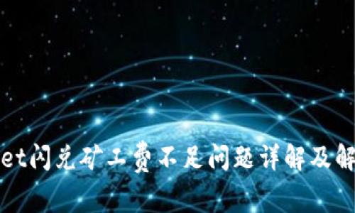 TPWallet闪兑矿工费不足问题详解及解决方案